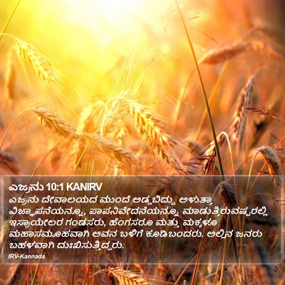 ಎಜ್ರನು 10:1 KANIRV Bible Verse Image