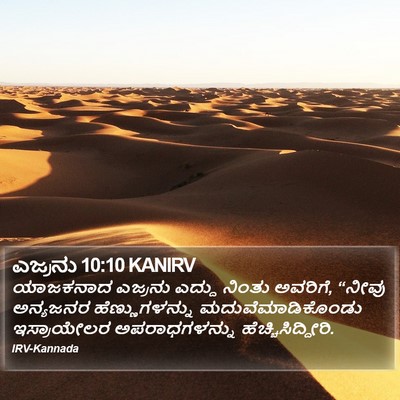 ಎಜ್ರನು 10:10 KANIRV Bible Verse Image