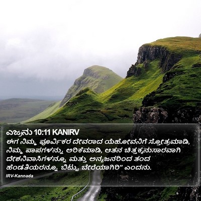 ಎಜ್ರನು 10:11 KANIRV Bible Verse Image