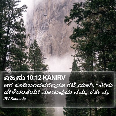 ಎಜ್ರನು 10:12 KANIRV Bible Verse Image
