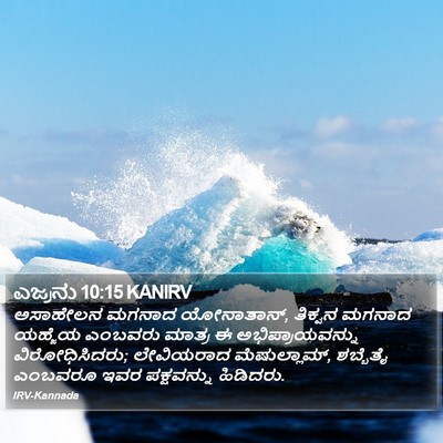 ಎಜ್ರನು 10:15 KANIRV Bible Verse Image