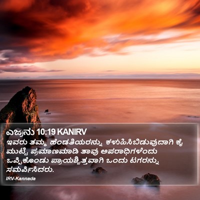 ಎಜ್ರನು 10:19 KANIRV Bible Verse Image