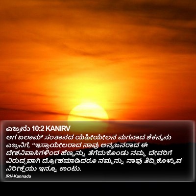 ಎಜ್ರನು 10:2 KANIRV Bible Verse Image
