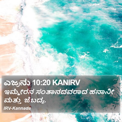 ಎಜ್ರನು 10:20 KANIRV Bible Verse Image