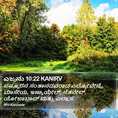 ಎಜ್ರನು 10:22 KANIRV Bible Verse Image