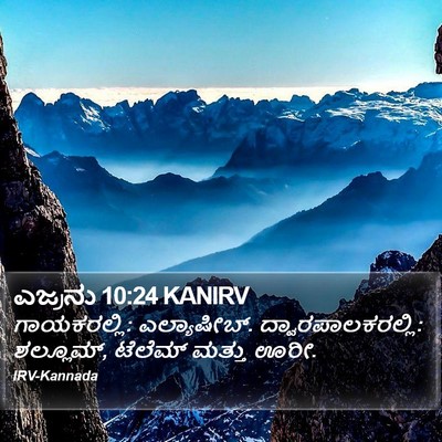ಎಜ್ರನು 10:24 KANIRV Bible Verse Image