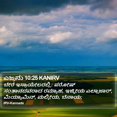 ಎಜ್ರನು 10:25 KANIRV Bible Verse Image