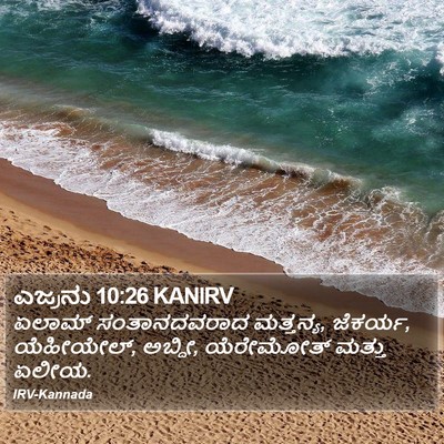 ಎಜ್ರನು 10:26 KANIRV Bible Verse Image