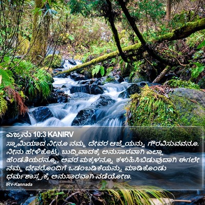 ಎಜ್ರನು 10:3 KANIRV Bible Verse Image