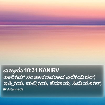 ಎಜ್ರನು 10:31 KANIRV Bible Verse Image