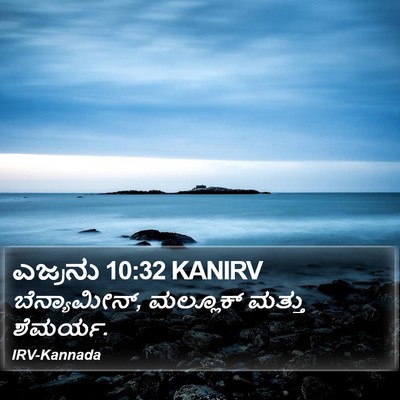 ಎಜ್ರನು 10:32 KANIRV Bible Verse Image
