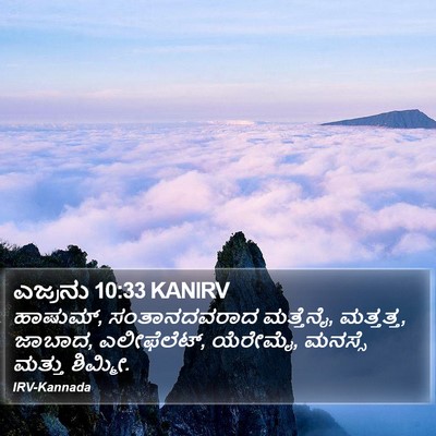 ಎಜ್ರನು 10:33 KANIRV Bible Verse Image