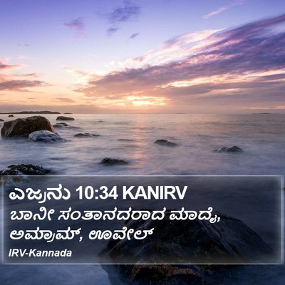 ಎಜ್ರನು 10:34 KANIRV Bible Verse Image