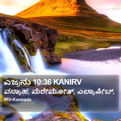 ಎಜ್ರನು 10:36 KANIRV Bible Verse Image