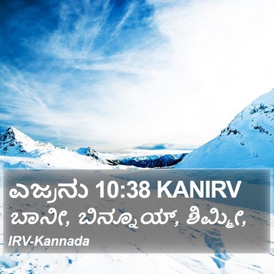 ಎಜ್ರನು 10:38 KANIRV Bible Verse Image