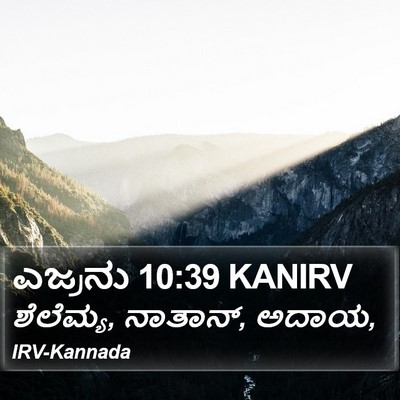 ಎಜ್ರನು 10:39 KANIRV Bible Verse Image