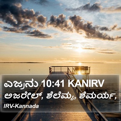 ಎಜ್ರನು 10:41 KANIRV Bible Verse Image