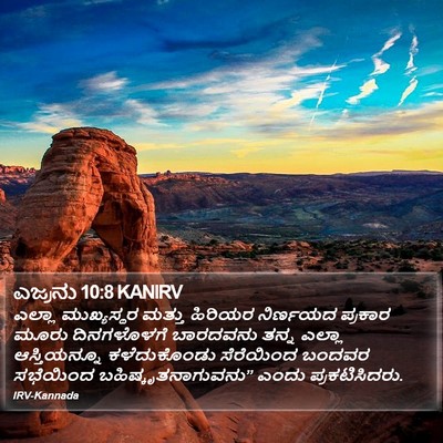 ಎಜ್ರನು 10:8 KANIRV Bible Verse Image