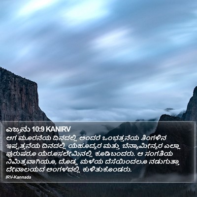 ಎಜ್ರನು 10:9 KANIRV Bible Verse Image