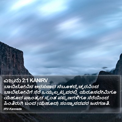 ಎಜ್ರನು 2:1 KANIRV Bible Verse Image
