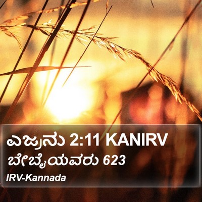 ಎಜ್ರನು 2:11 KANIRV Bible Verse Image