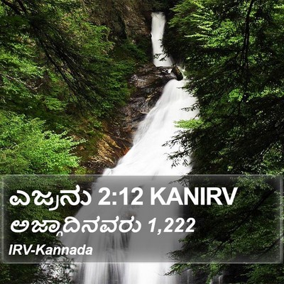 ಎಜ್ರನು 2:12 KANIRV Bible Verse Image