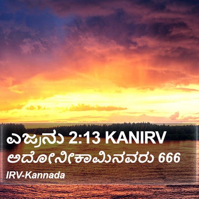 ಎಜ್ರನು 2:13 KANIRV Bible Verse Image