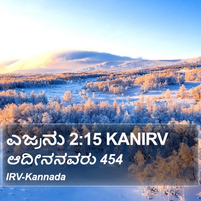 ಎಜ್ರನು 2:15 KANIRV Bible Verse Image