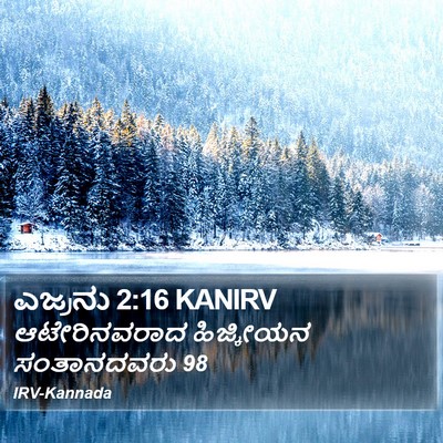 ಎಜ್ರನು 2:16 KANIRV Bible Verse Image