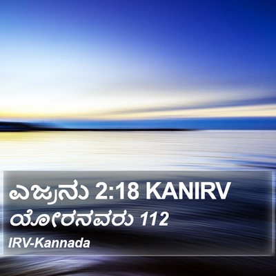 ಎಜ್ರನು 2:18 KANIRV Bible Verse Image