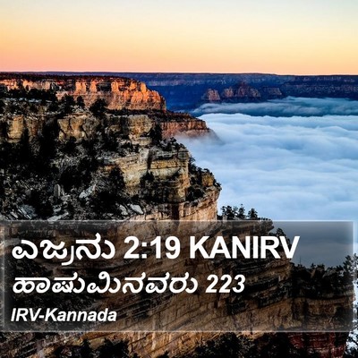 ಎಜ್ರನು 2:19 KANIRV Bible Verse Image
