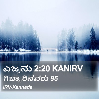 ಎಜ್ರನು 2:20 KANIRV Bible Verse Image