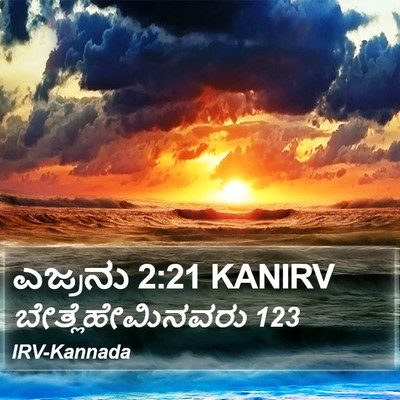ಎಜ್ರನು 2:21 KANIRV Bible Verse Image