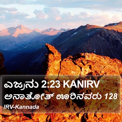 ಎಜ್ರನು 2:23 KANIRV Bible Verse Image