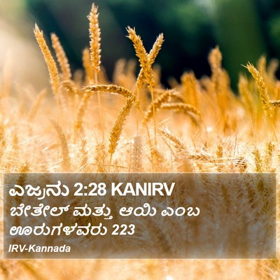 ಎಜ್ರನು 2:28 KANIRV Bible Verse Image