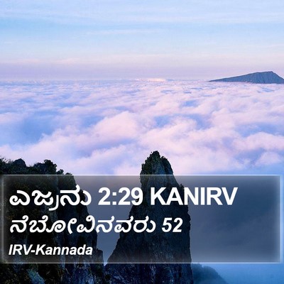 ಎಜ್ರನು 2:29 KANIRV Bible Verse Image