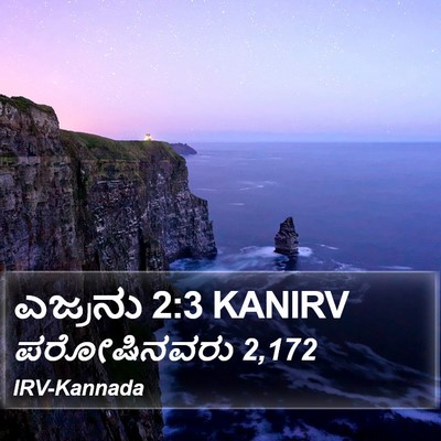 ಎಜ್ರನು 2:3 KANIRV Bible Verse Image