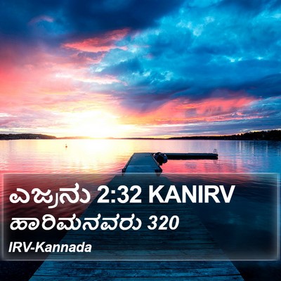 ಎಜ್ರನು 2:32 KANIRV Bible Verse Image