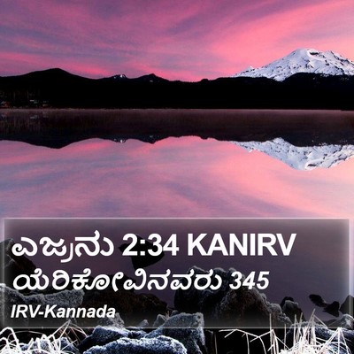 ಎಜ್ರನು 2:34 KANIRV Bible Verse Image