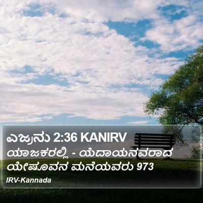 ಎಜ್ರನು 2:36 KANIRV Bible Verse Image