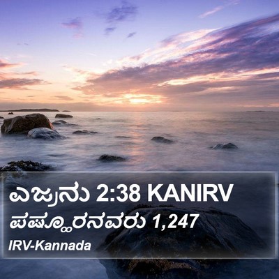 ಎಜ್ರನು 2:38 KANIRV Bible Verse Image