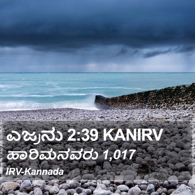 ಎಜ್ರನು 2:39 KANIRV Bible Verse Image