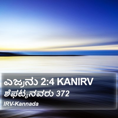 ಎಜ್ರನು 2:4 KANIRV Bible Verse Image