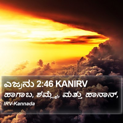ಎಜ್ರನು 2:46 KANIRV Bible Verse Image