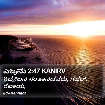 ಎಜ್ರನು 2:47 KANIRV Bible Verse Image