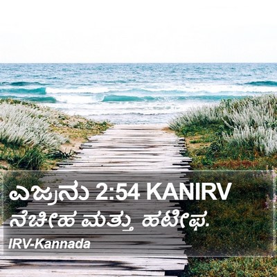 ಎಜ್ರನು 2:54 KANIRV Bible Verse Image