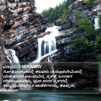 ಎಜ್ರನು 2:68 KANIRV Bible Verse Image