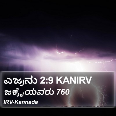 ಎಜ್ರನು 2:9 KANIRV Bible Verse Image