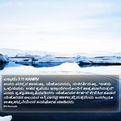 ಎಜ್ರನು 3:11 KANIRV Bible Verse Image