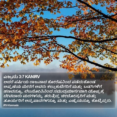 ಎಜ್ರನು 3:7 KANIRV Bible Verse Image